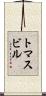 トマスビル Scroll