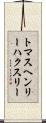 トマスヘンリーハクスリー Scroll