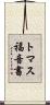 トマス福音書 Scroll