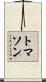 トマソン Scroll