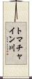 トマチャイン川 Scroll