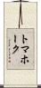 トマホーク Scroll