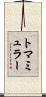 トマミュラー Scroll