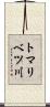 トマリベツ川 Scroll
