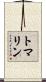 トマリン Scroll