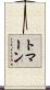 トマーン Scroll
