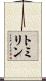 トミリン Scroll
