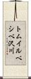 トムイルベシベ沢川 Scroll