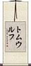 トムウルフ Scroll
