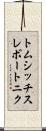 トムシッチスレボートニク Scroll
