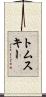 トムスキー Scroll