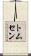 Thomsen Scroll