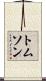 Thomson Scroll