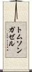 トムソンガゼル Scroll