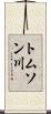 トムソン川 Scroll