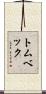 トムベック Scroll