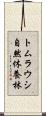 トムラウシ自然休養林 Scroll