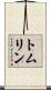 トムリン Scroll