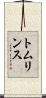 トムリンス Scroll