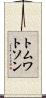 トムワトソン Scroll