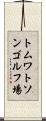 トムワトソンゴルフ場 Scroll