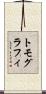 トモグラフィ Scroll