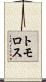 トモロス Scroll