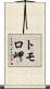 トモロ岬 Scroll