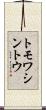 トモワシントウ Scroll