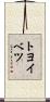 トヨイベツ Scroll