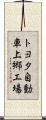 トヨタ自動車上郷工場 Scroll