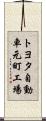 トヨタ自動車元町工場 Scroll