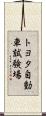 トヨタ自動車試験場 Scroll