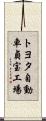 トヨタ自動車貞宝工場 Scroll