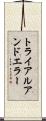 トライアルアンドエラー Scroll