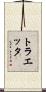トラエッタ Scroll