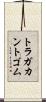 トラガカントゴム Scroll