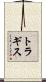 トラギス Scroll
