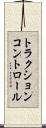 トラクションコントロール Scroll