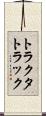 トラクタ・トラック Scroll