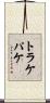 トラケパケ Scroll