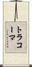 トラコーマ Scroll