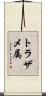 トラザメ属 Scroll