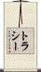 トラシー Scroll