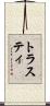 トラスティ Scroll