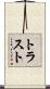 トラスト Scroll