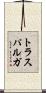 トラスパルガ Scroll