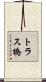 トラス橋 Scroll