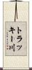 トラッキー川 Scroll