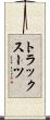 トラックスーツ Scroll